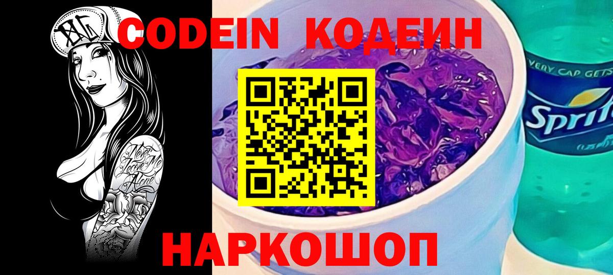 Кодеиновый сироп Lean Purple Drank Долгопрудный