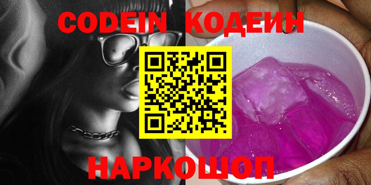 Долгопрудный  Кодеиновый сироп Lean напиток Lean (лин)  Вход с VPN  Кодеин Purple Drank 